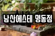남산에스테 명동점