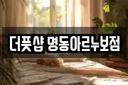 더풋샵 명동아르누보점