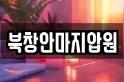 북창안마지압원