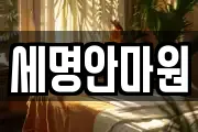 세명안마원