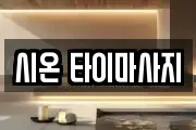 시온 타이마사지