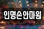 인명손안마원