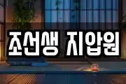 조선생 지압원
