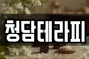 청담테라피