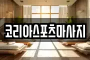 코리아스포츠마사지