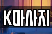 K마사지