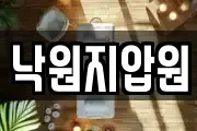 낙원지압원