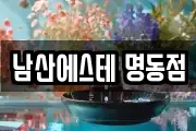 남산에스테 명동점