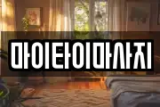 마이타이마사지