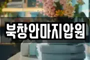 북창안마지압원
