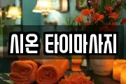 시온 타이마사지