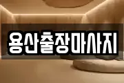용산출장마사지