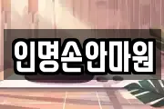 인명손안마원