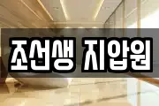 조선생 지압원