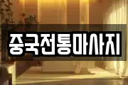 중국전통마사지