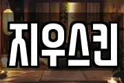 지우스킨