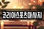 코리아스포츠마사지