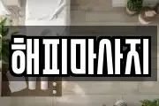 해피마사지