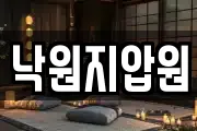 낙원지압원