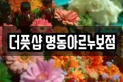더풋샵 명동아르누보점