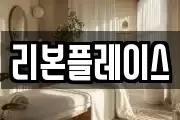 리본플레이스