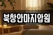 북창안마지압원