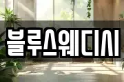 블루스웨디시