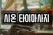시온 타이마사지