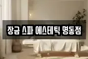 장금 스파 에스테틱 명동점