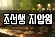 조선생 지압원