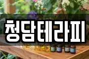 청담테라피