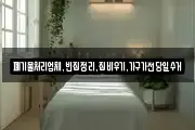 폐기물처리업체,빈집정리,집비우기,가구가전당일수거