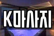 K마사지