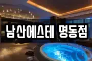 남산에스테 명동점