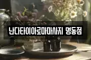 서울 중구 남창동 마사지, 지압등 업체정보