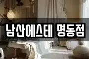 남산에스테 명동점