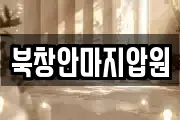 북창안마지압원