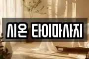 시온 타이마사지