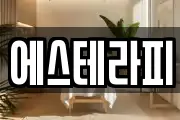 에스테라피