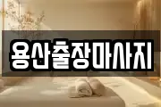 용산출장마사지