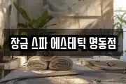 장금 스파 에스테틱 명동점