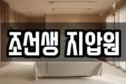 조선생 지압원
