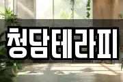 청담테라피
