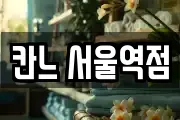 칸느 서울역점