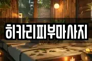 히카리피부마사지