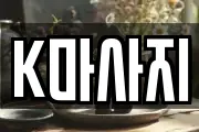 K마사지