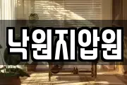 낙원지압원