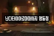 난다타이아로마마사지 명동점