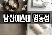 남산에스테 명동점