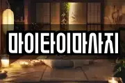 마이타이마사지